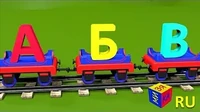 Паровозик Чух-Чух Песенка про алфавит