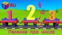 Паровозик Чух-Чух  и числа