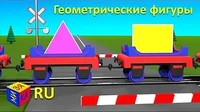 Паровозик Чух-Чух Плоские геометрические фигуры