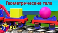 Паровозик Чух-Чух Объёмные фигуры