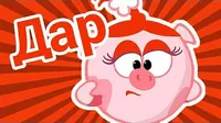 Смешарики Дар