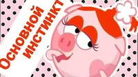 Смешарики Основной инстинкт