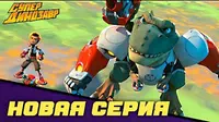 Супер Динозавр Освободительный фронт Дино