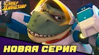 Супер Динозавр Без поддержки