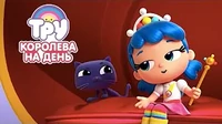 Тру и Радужное королевство Королева на день