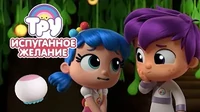 Тру и Радужное королевство Испуганное желание