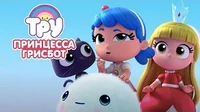 Тру и Радужное королевство Принцесса грисбот