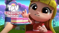 Тру и Радужное королевство Следопыт Фруки