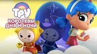 Тру и Радужное королевство Королевы дня и ночи