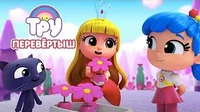 Тру и Радужное королевство Перевёртыш