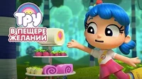 Тру и Радужное королевство В пещере желаний