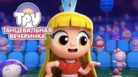 Тру и Радужное королевство Супер-пупер танцевальная вечеринка