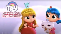 Тру и Радужное королевство Фруки под присмотром