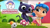Тру и Радужное королевство Маленькие помощники