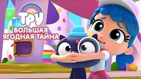 Тру и Радужное королевство Большая ягодная тайна