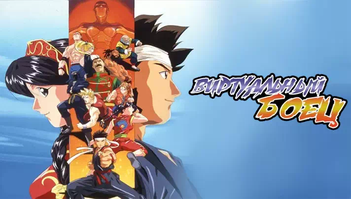 Мультсериал Виртуальный боец