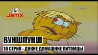 Вуншпунш Дикие домашние питомцы