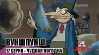 Вуншпунш Чудная погодка