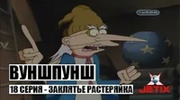 Вуншпунш Заклятье Растеряйка