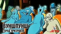 Вуншпунш Город призраков