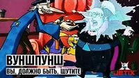 Вуншпунш Вы, должно быть, шутите