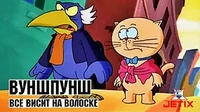 Вуншпунш Всё висит на волоске