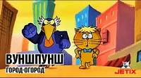 Вуншпунш Город-огород