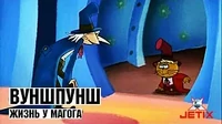 Вуншпунш Жизнь у Магога