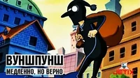 Вуншпунш Медленно, но верно