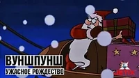 Вуншпунш Ужасное Рождество