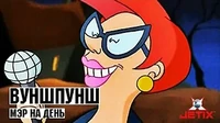 Вуншпунш Мэр на день