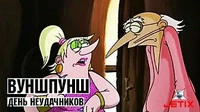 Вуншпунш День неудачников