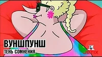 Вуншпунш Тень сомнения