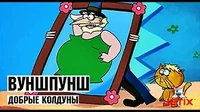 Вуншпунш Добрые колдуны