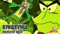 Вуншпунш Инспектор Магог