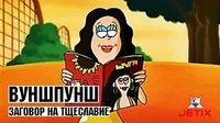 Вуншпунш Заговор на тщеславие