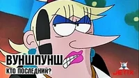 Вуншпунш Кто последний?