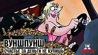 Вуншпунш Счастье за деньги не купишь
