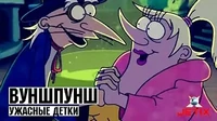 Вуншпунш Ужасные детки