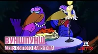 Вуншпунш День Святого Валентина