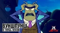 Вуншпунш В глубь веков