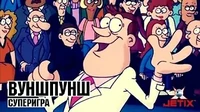 Вуншпунш Суперигра