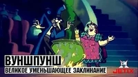 Вуншпунш Великое уменьшающее заклинание