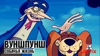 Вуншпунш Собачья жизнь