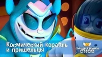 Защитники снов Космический корабль и пришельцы