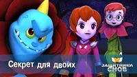 Защитники снов Секрет для двоих