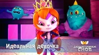 Защитники снов Идеальная девочка