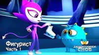 Защитники снов Фигурист. Часть 1