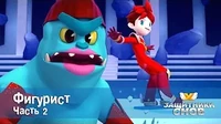 Защитники снов Фигурист. Часть 2
