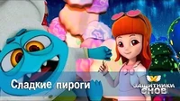 Защитники снов Сладкие пироги
